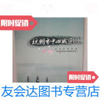 [二手9成新]杭州市中心城区图:丝绸、具体不详有纸盒[一张] 9781539999104