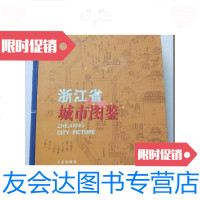 [二手9成新]浙江省城市图鉴(16开)封面书口稍有缺陷,见图 9781501449507