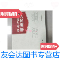 [二手9成新]人民调解理论与实务 9781553459288