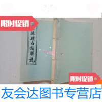 [二手9成新]道德经白话解说(线装本)[无勾画] 9781302452416