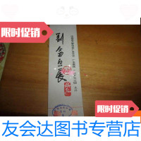 [二手9成新]1980年广州文化公园--刘仑画展票--带2人券附券 9781545520330