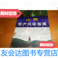 [二手9成新]山西特产风味指南 9781543677586
