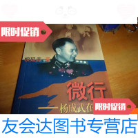 [二手9成新]微行——杨成武在1967---权延赤签赠本 9781306046802