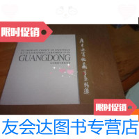 [二手9成新]广东迎宾馆藏书画精选16开.原匣未开封 9781218136233