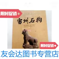 [二手9成新]雷州石狗雷州历史文化丛书(一版一印) 9781558039867