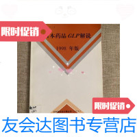 [二手9成新]药品GLP解说1998年版 9781562193654