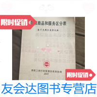 [二手9成新]类似商品和服务区分表:基于尼斯分类第九版 9781121367847