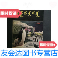 [二手9成新]神秘的南极大陆蒙古文 9781544555036