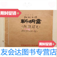 [二手9成新]阳城木偶(三斩胡雷)封神演义中一段,1956年手稿本! 9783509533055