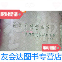 [二手9成新]浙江省[义乌市佛堂古镇旅游修建性详细规划]8开 9783530487648