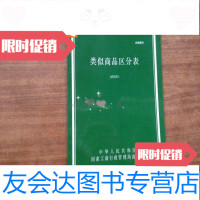 [二手9成新]类似商品区分表试用本 9783553485508