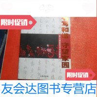 [二手9成新]书写和谐守望家园:苏士澍金石书法求教展(苏士澍签赠本) 9783107182273