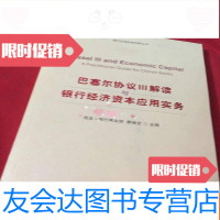 [二手9成新]巴塞尔协议Ⅲ解读与银行经济资本应用实务 9783300193281