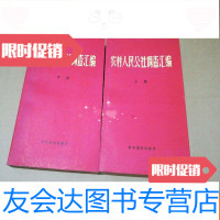 [二手9成新]农村人民公社调查汇编(上下册) 9783220099434
