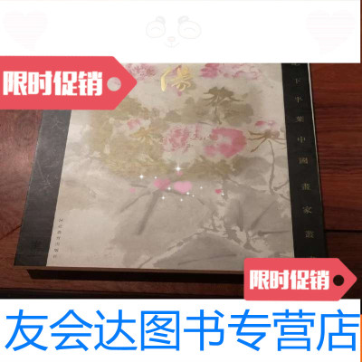 [二手9成新]霍春阳—新文人画签名册(二十世纪下半叶画家丛书 9783117282178