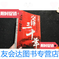 [二手9成新]交锋三十年改革开放四次大争论亲历记(1978-2008) 9781506483940