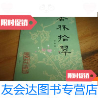 [二手9成新]杏林拾翠--曾时新签赠广东省名中医彭胜权 9781511556059