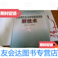 [二手9成新]16开精装--中药现代化与中药质量评价新技术 9781205087425