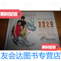 [二手9成新]友谊之声中外红色经典民歌汇--1本2CD--黑鸭子演唱 9781301238035