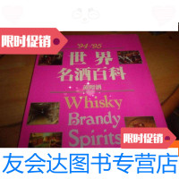 [二手9成新]94-95世界名酒百科蒸馏酒 9781541761171