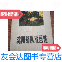 [二手9成新]沈阳部队版画选[29张] 9781040372526