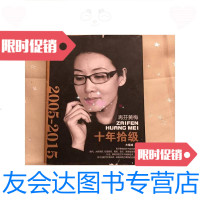 [二手9成新]再芬黄梅[2005-2015]十年拾级(黄梅戏艺术家韩再芬签名本) 9781518015702