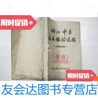 [二手9成新]浙江中医临床经验选辑:外科专辑[书品见图·] 9781030600264