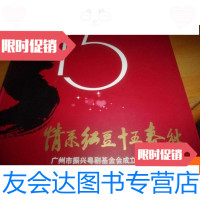 [二手9成新]情系红豆十五春秋--广州市振兴粤剧基金金会成立十五周年特刊 9781569309546