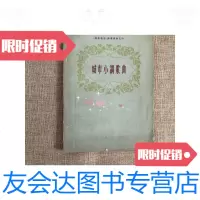 [二手9成新]城市小调歌曲 9781560629568
