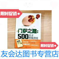 [二手9成新]天才的思维游戏萨智力500题[一版一印] 9781111535799
