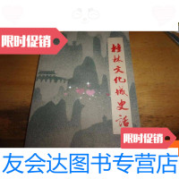 [二手9成新]桂林文化城史话--魏华龄签赠本 9781040412383