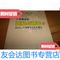 [二手9成新]广州青年工作大事记1949.10-1966.9--广州青运史资料与研究201 97811153278