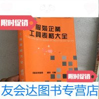 【二手9成新】服装企业工具表格大全 9781556226979