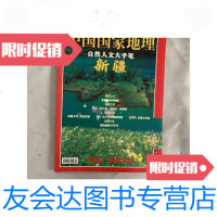 [二手9成新]中国国家地地理自然人文大手笔新疆2002年期(附地图) 9781547314364
