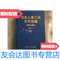 [二手9成新]卫生人事工作文件选编1995-2001精装 9781040468267