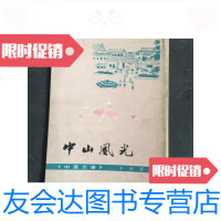 [二手9成新]中山风光中华书局香港分局1975年印 9781551315180