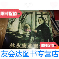 [二手9成新]林永康油画选集---林永康签赠本,有印章 9781302513322