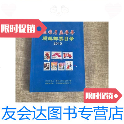 [二手9成新]《朝鲜邮票目录》2010年版(朝中双文版)P545 9781511607805