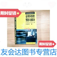 [二手9成新]合同纠纷的预防与解决:合同法实用方略--企业法律风 9781122243904