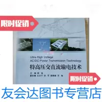 [二手9成新]特高压交直流输电 9781533455583