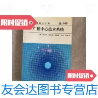 [二手9成新]广播电视技术手册.第2分册.广播中心技术系统[内页干净] 9781534038549