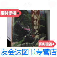 [二手9成新]对联大典下卷 9781511442277