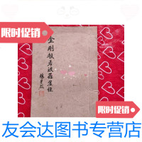 【二手9成新】楼宇烈书影印-金刚波若蜜罗心经白棉纸线装16开 9781030249463