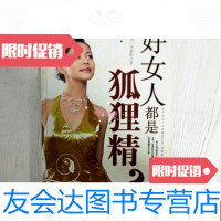 [二手9成新]好女人都是狐狸精?(一版一印) 9781510456558