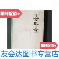 [二手9成新]洪波曲朝鲜文 9781516025413