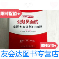 [二手9成新]公务员面试华图专家详解1000题-2018华图版-华图教你赢 9781566802309