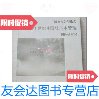 【二手9成新】21世纪城市水管理国际研讨会 9781307176508