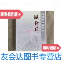 [二手9成新]中华文明圣地——昆仑丘 9781307072626