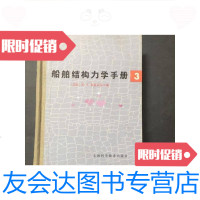 [二手9成新]船舶结构力学手册3+2两册合售 9781506752664