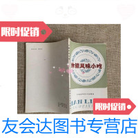 [二手9成新]汴梁风味小吃 9781201141886